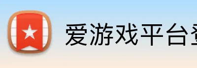 爱游戏平台登录官网 Logo